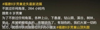 8岁男童登山失联12天，搜救仍在继续，专业人士：是否终止救援主要看两点