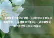 24小时快手下单平台便宜，24小时快手下单平台便宜免费，24小时快速下单平台，让你享受实惠之选亿乐社区SUP货源站
