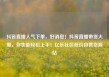 抖音直播人气下单，好消息！抖音直播带货火爆，你也能轻松上手！亿乐社区低价自营货源站
