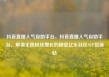 抖音直播人气自助平台，抖音直播人气自助平台，解锁无限粉丝增长的秘密亿乐社区SUP货源站