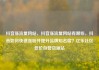 抖音涨流量网站，抖音涨流量网站有哪些，抖音如何快速涨粉并提升品牌知名度？亿乐社区低价自营货源站