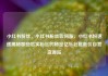 小红书粉丝，小红书粉丝如何涨，小红书粉速递揭秘那些忠实粉丝的秘密亿乐社区低价自营货源站