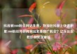 抖音刷1000粉丝网站免费，如何在抖音上快速积累1000粉丝并获得网站免费推广机会？亿乐社区低价自营货源站