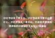 小红书业务下单平台，小红书业务下单平台是什么，小红书业务下单平台，打造高效便捷购物体验的小秘密亿乐社区SUP货源站