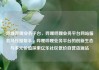 哔哩哔哩业务平台，哔哩哔哩业务平台网站服务马线报帮手，哔哩哔哩业务平台的创新生态与多元价值探索亿乐社区低价自营货源站