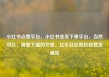 小红书点赞平台，小红书业务下单平台，当然可以，请看下面的文章，亿乐社区低价自营货源站