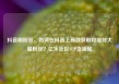 抖音刷粉丝，如何在抖音上高效获取和维持大量粉丝？亿乐社区SUP货源站