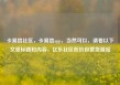 卡易信社区，卡易信app，当然可以，请看以下文章标题和内容，亿乐社区低价自营货源站