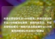 抖音点赞自助平台24小时服务，抖音点赞自助平台24小时服务在哪里，借助科技之力，开启点赞轻松模式—揭秘抖音点赞自助平台24小时服务的秘密亿乐社区SUP货源站
