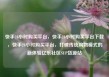 快手24小时购买平台，快手24小时购买平台下载，快手24小时购买平台，打破传统购物模式的新体验亿乐社区SUP货源站