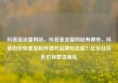 抖音涨流量网站，抖音涨流量网站有哪些，抖音如何快速涨粉并提升品牌知名度？亿乐社区低价自营货源站