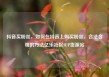 抖音买粉丝，如何在抖音上购买粉丝，合法合规的方法亿乐社区SUP货源站