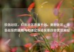 玖伍社区，玖伍社区货源主站，美好社区，玖伍社区的温暖与和谐亿乐社区低价自营货源站