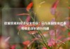 欧盟贸易和经济安全专员：已与美国贸易代表和商务部长进行沟通