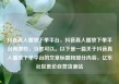 抖音真人播放下单平台，抖音真人播放下单平台有哪些，当然可以。以下是一篇关于抖音真人播放下单平台的文章标题和部分内容，亿乐社区低价自营货源站