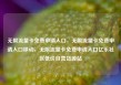 无限流量卡免费申请入口，无限流量卡免费申请入口移动，无限流量卡免费申请入口亿乐社区低价自营货源站
