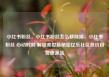 小红书粉丝，小红书粉丝怎么移除掉，小红书粉丝 心动时刻 解锁美妆新秘密亿乐社区低价自营货源站