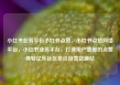 小红书业务平台小红书点赞，小红书点赞网络平台，小红书业务平台，打造用户喜爱的点赞体验亿乐社区低价自营货源站