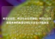 时空云社区，时空云社区货源站，时空云社区，连接未来的智慧空间亿乐社区SUP货源站