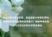 电信流量卡申请免费，电信流量卡申请免费吗，如何轻松获得免费电信流量卡？揭秘申请流程与技巧亿乐社区低价自营货源站