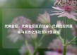 代刷社区，代刷社区低价货源，代刷社区的真相与反思亿乐社区SUP货源站