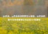 QQ会员，qq会员自动续费怎么取消，QQ会员的魅力与未来展望亿乐社区SUP货源站