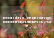 电信流量卡申请免费，电信流量卡申请免费吗，中国电信流量卡申请免费指南亿乐社区SUP货源站