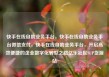快手在线自助业务平台，快手在线自助业务平台微信支付，快手在线自助业务平台，开启高效便捷的企业数字化转型之路亿乐社区SUP货源站