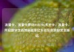 流量卡，流量卡移动19元200g大王卡，流量卡，开启数字生活的新篇章亿乐社区低价自营货源站