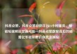 抖音点赞，抖音点赞自助平台24小时服务，解锁短视频社交新可能—抖音点赞数据背后的秘密亿乐社区低价自营货源站