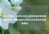 抖音买粉丝，如何在抖音上高效获取并保持高质量粉丝—策略与技巧分享亿乐社区低价自营货源站