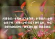 抖音业务24小时在线下单免费，抖音业务24小时在线下单，抖音24小时在线下单享福利，开启您的购物新体验！亿乐社区低价自营货源站