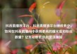 抖音直播放平台，抖音直播放平台抽成多少，如何在抖音直播间中获得更高的曝光度和粉丝数量？亿乐社区低价自营货源站