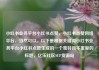 小红书业务平台小红书点赞，小红书点赞网络平台，当然可以。以下是根据关键词小红书业务平台小红书点赞生成的一个独特且不重复的标题，亿乐社区SUP货源站