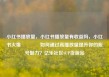 小红书播放量，小红书播放量有收益吗，小红书火爆🔥如何通过高播放量提升你的账号魅力？亿乐社区SUP货源站