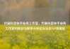 代刷抖音快手业务工作室，代刷抖音快手业务工作室的现状与前景分析亿乐社区SUP货源站