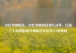 小红书刷粉丝，小红书刷粉丝技巧分享，打造个人品牌影响力秘籍亿乐社区SUP货源站