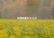 中国联通永久9元卡
