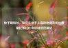 快手刷粉丝，如何在快手上高效地提升粉丝数量亿乐社区低价自营货源站