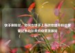 快手刷粉丝，如何在快手上高效地提升粉丝数量亿乐社区低价自营货源站