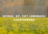 快手买粉丝，快手，打造个人品牌的新途径亿乐社区低价自营货源站