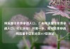 纯流量卡免费申请入口，广电纯流量卡免费申请入口，轻松获取！只需一步，即可免费申请纯流量卡亿乐社区SUP货源站