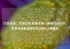 玖伍社区，玖伍社区货源主站，美丽玖伍社区，共享生活新篇章亿乐社区SUP货源站
