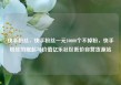 快手粉丝，快手粉丝一元10000个不掉粉，快手粉丝的崛起与价值亿乐社区低价自营货源站