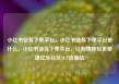 小红书业务下单平台，小红书业务下单平台是什么，小红书业务下单平台，让购物体验更便捷亿乐社区SUP货源站