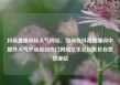抖音直播间挂人气网站，如何在抖音直播间中提升人气并链接到热门网站亿乐社区低价自营货源站