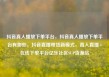 抖音真人播放下单平台，抖音真人播放下单平台有哪些，抖音直播带货新模式，真人直播+在线下单平台亿乐社区SUP货源站