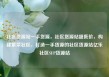 社区货源站一手货源，社区货源站超低价，构建繁荣社区，打造一手货源的社区货源站亿乐社区SUP货源站