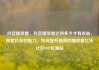 抖音播放量，抖音播放量达到多少才有收益，探索抖音的魅力，如何提升视频的播放量亿乐社区SUP货源站