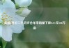 美国4月份二手房折合年率销量下降0.5%至400万套